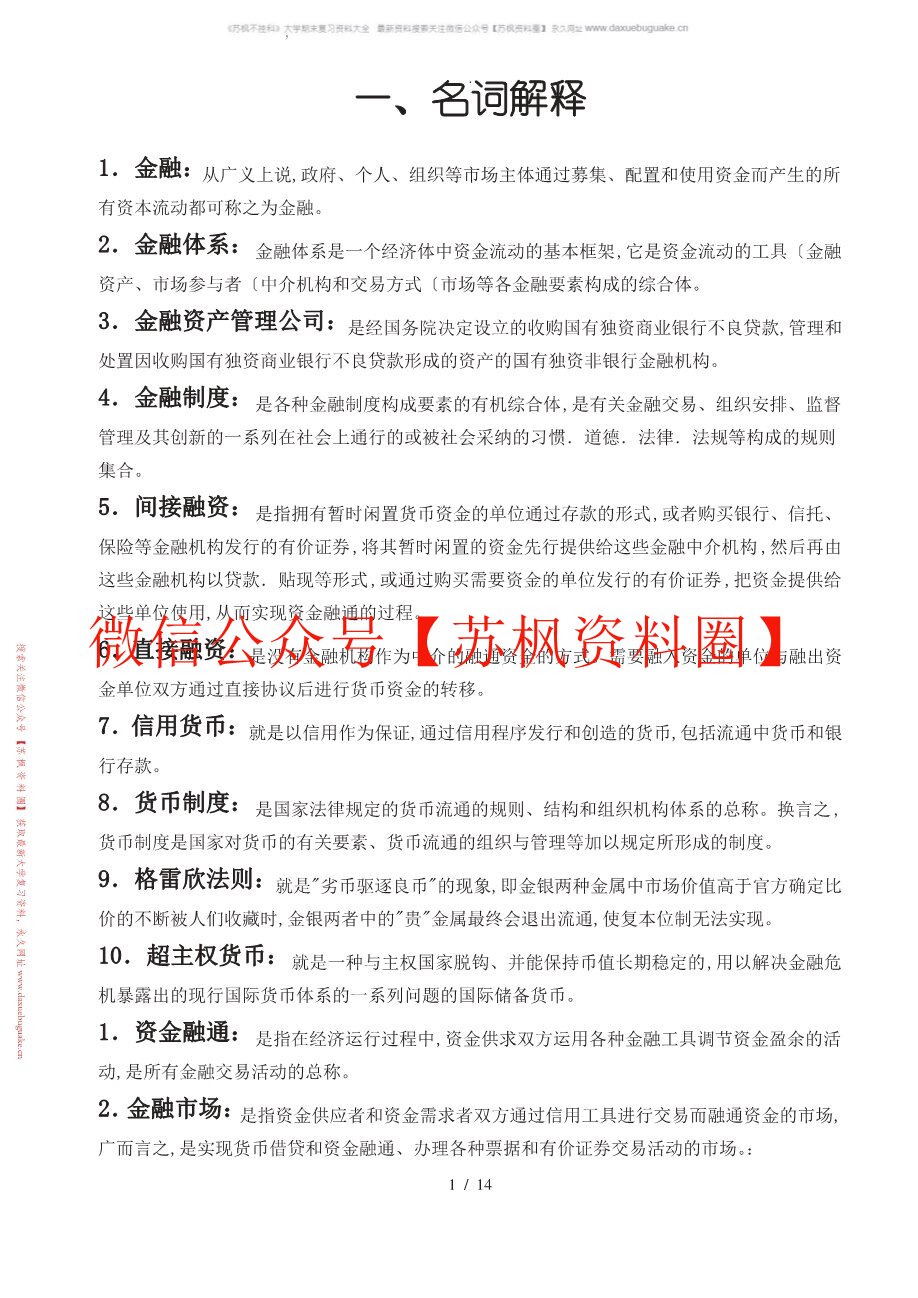 金融学基础题库